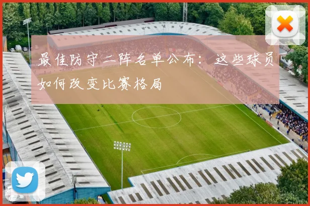 最佳防守二阵名单公布：这些球员如何改变比赛格局