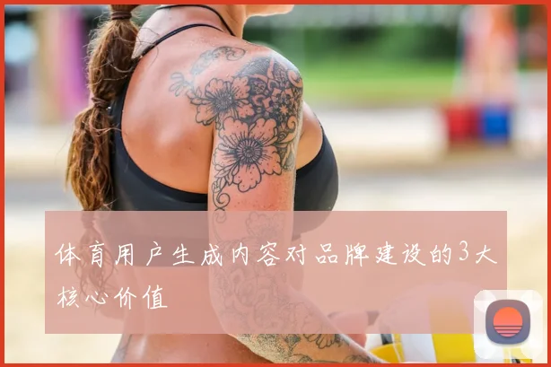体育用户生成内容对品牌建设的3大核心价值