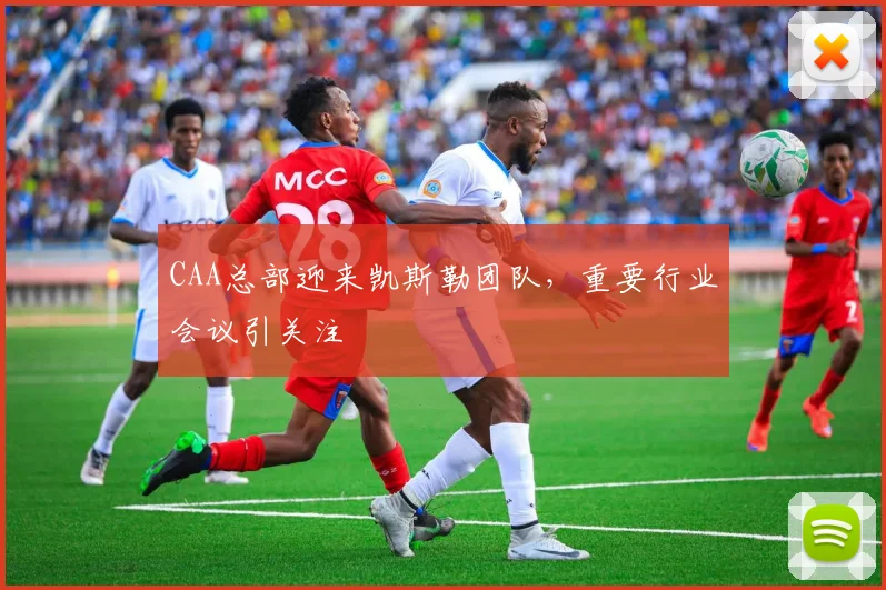 CAA总部迎来凯斯勒团队，重要行业会议引关注