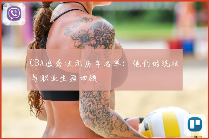 CBA选秀状元历年名单:他们的现状与职业生涯回顾