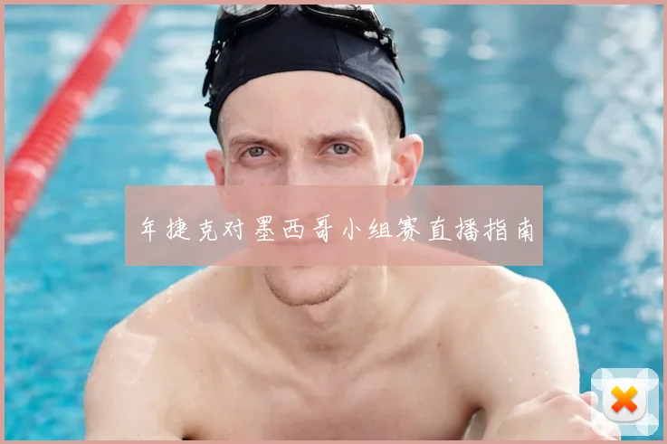 年捷克对墨西哥小组赛直播指南