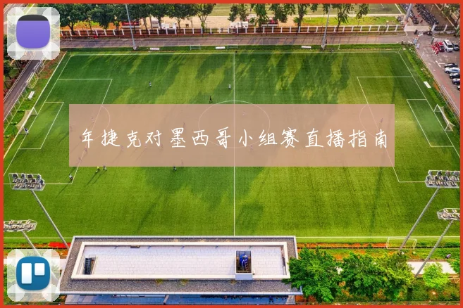 年捷克对墨西哥小组赛直播指南