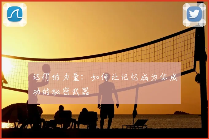 记得的力量：如何让记忆成为你成功的秘密武器