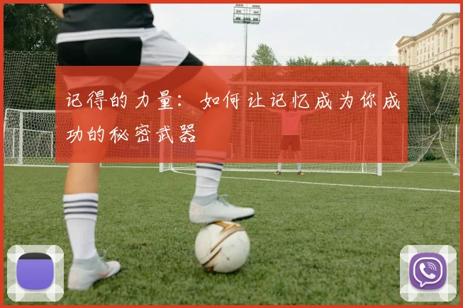 记得的力量：如何让记忆成为你成功的秘密武器