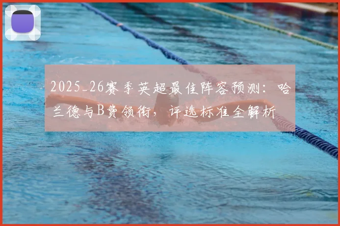 2025_26赛季英超最佳阵容预测:哈兰德与B费领衔,评选标准全解析