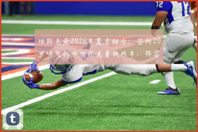 珀斯光荣2026年夏季转会：签约20岁喷气机中场西克鲁纳两年，阵容补强分析